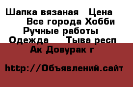 Шапка вязаная › Цена ­ 800 - Все города Хобби. Ручные работы » Одежда   . Тыва респ.,Ак-Довурак г.